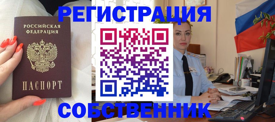 временная регистрация собственник в Владивостоке