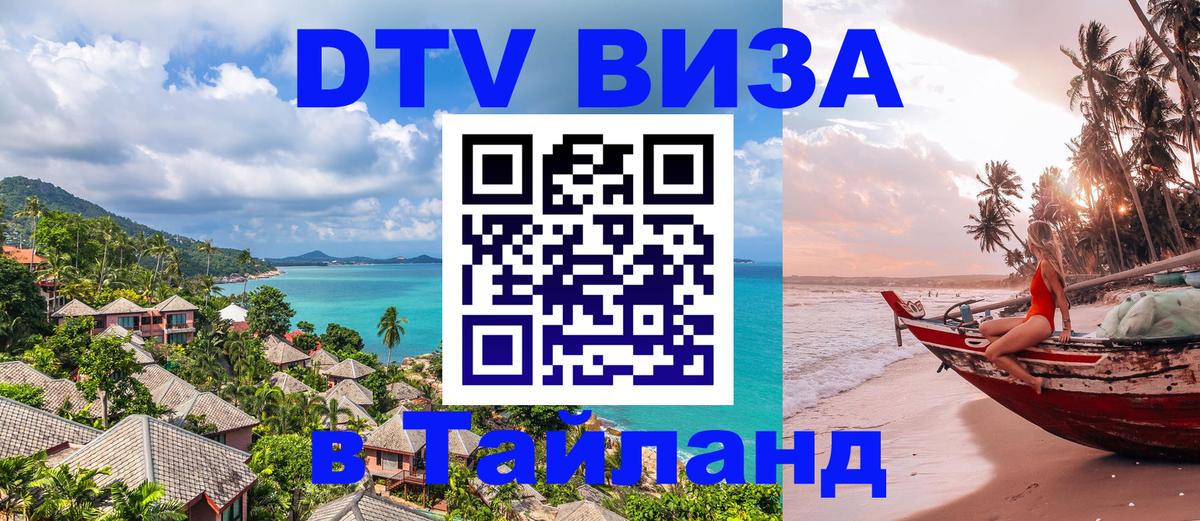 DTV Visa Thailand — прайс и условия, виза без дополнительных документов - Владивосток 