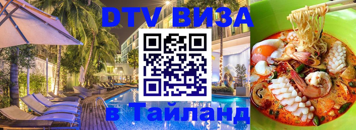 ДТВ VISA Тайланд для фрилансеров 
